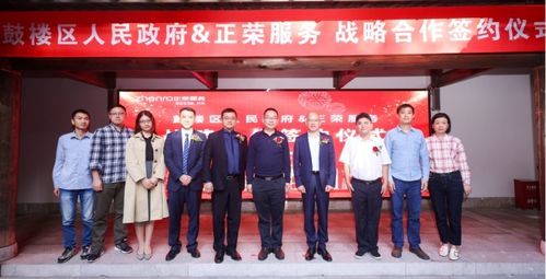 攜手共贏，共創未來——正榮服務與福州市鼓樓區達成商業綜合體管理服務戰略合作